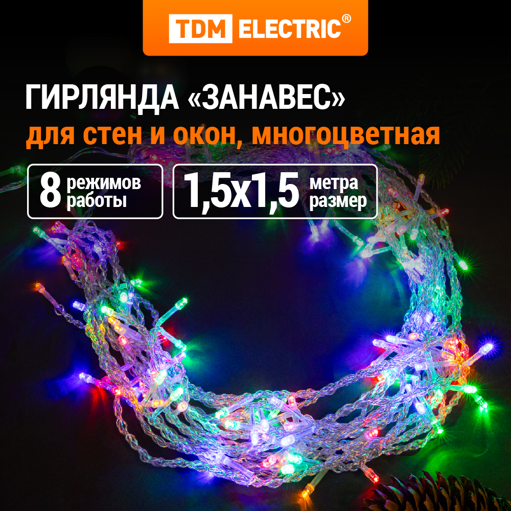 Гирлянда TDM ELECTRIC светодиодная Занавес 1,5х1,5 м, 168LED, многоцветн., SQ0361-0070