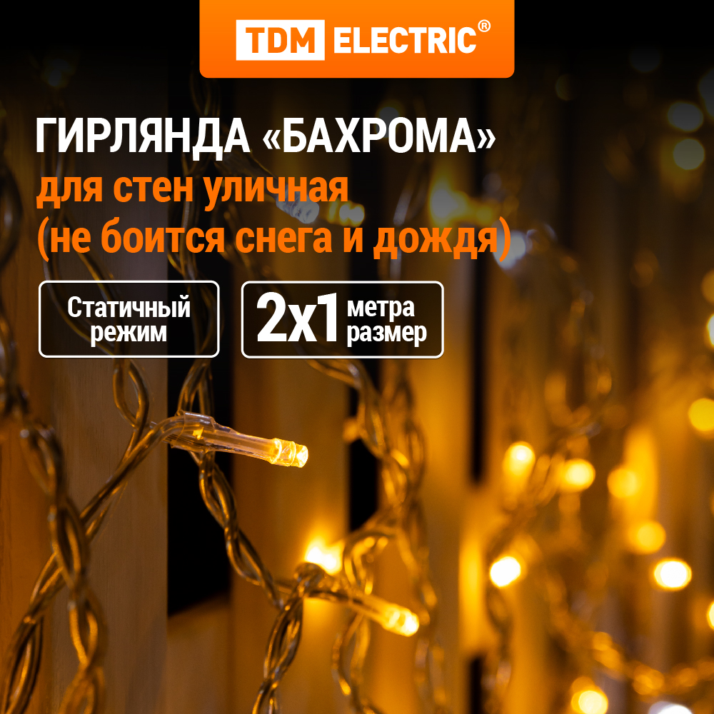 Гирлянда TDM ELECTRIC светодиодная Бахрома 2х1м 152LED SQ0361-0064 4028₽