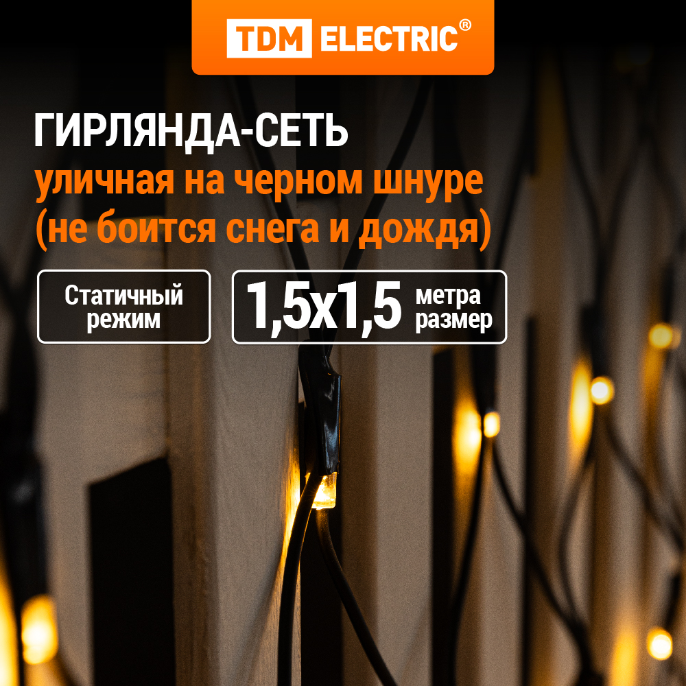 Гирлянда TDM ELECTRIC светодиодная Сеть 15х15 м 120LED SQ0361-0063 4632₽