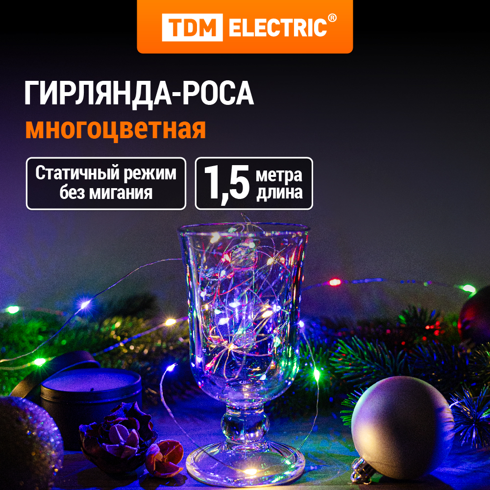 Светодиодная нить TDM Electric SQ0361-0061 1,5 м разноцветный