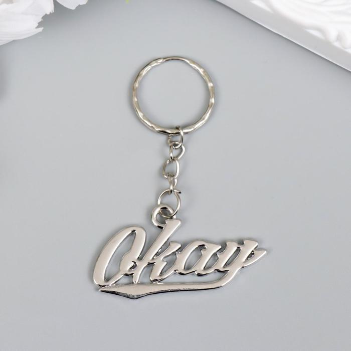 

Брелок унисекс NoBrand Надпись - okay, серебристый, Надпись - okay