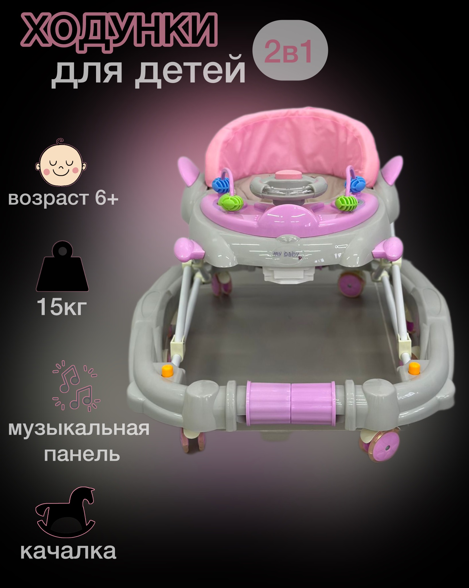 

Ходунки-качалки My baby, 2 в 1, розовые, Розовый, 49522645