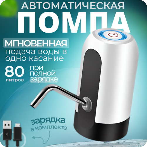 Помпа для воды электрическая MyHome, белая