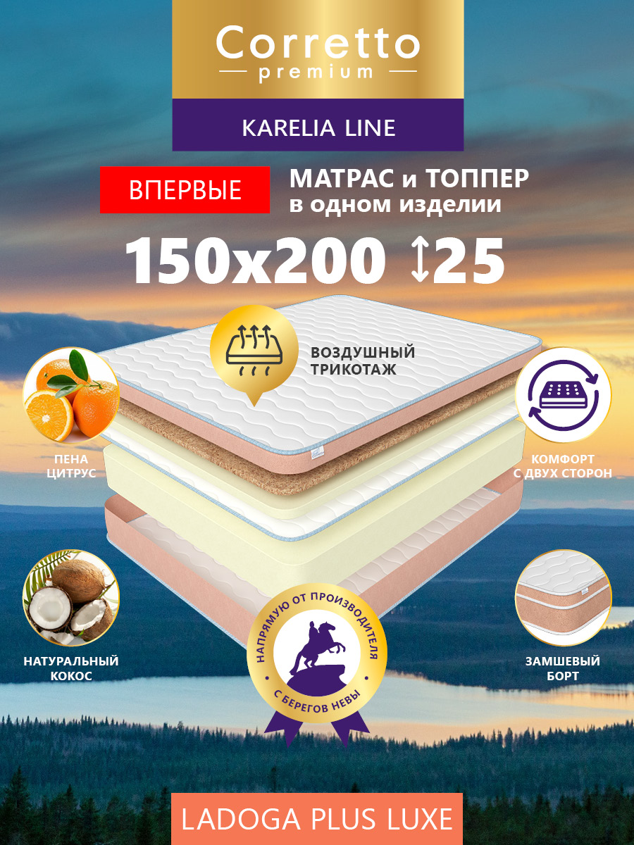 

Матрас беспружинный CORRETTO Ladoga Plus Luxe 200*150, Розовый, Ladoga Plus Luxe