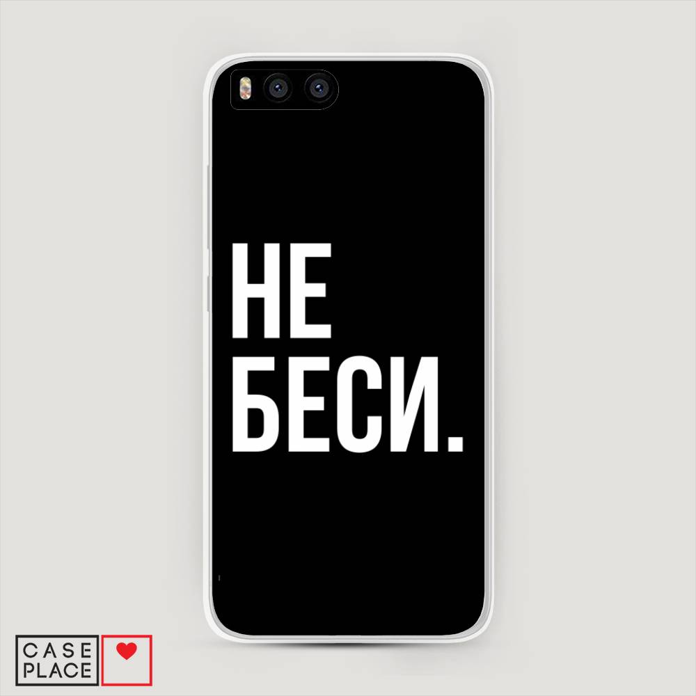 

Пластиковый чехол "Не беси" на Xiaomi Mi6