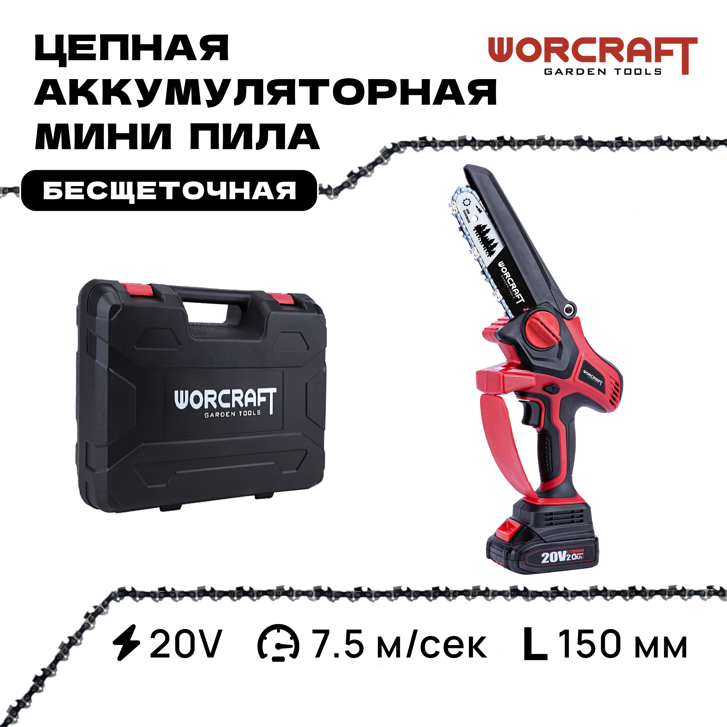 Пила цепная ручная аккумуляторная WORCRAFT CHSS20LiBPM 10990₽