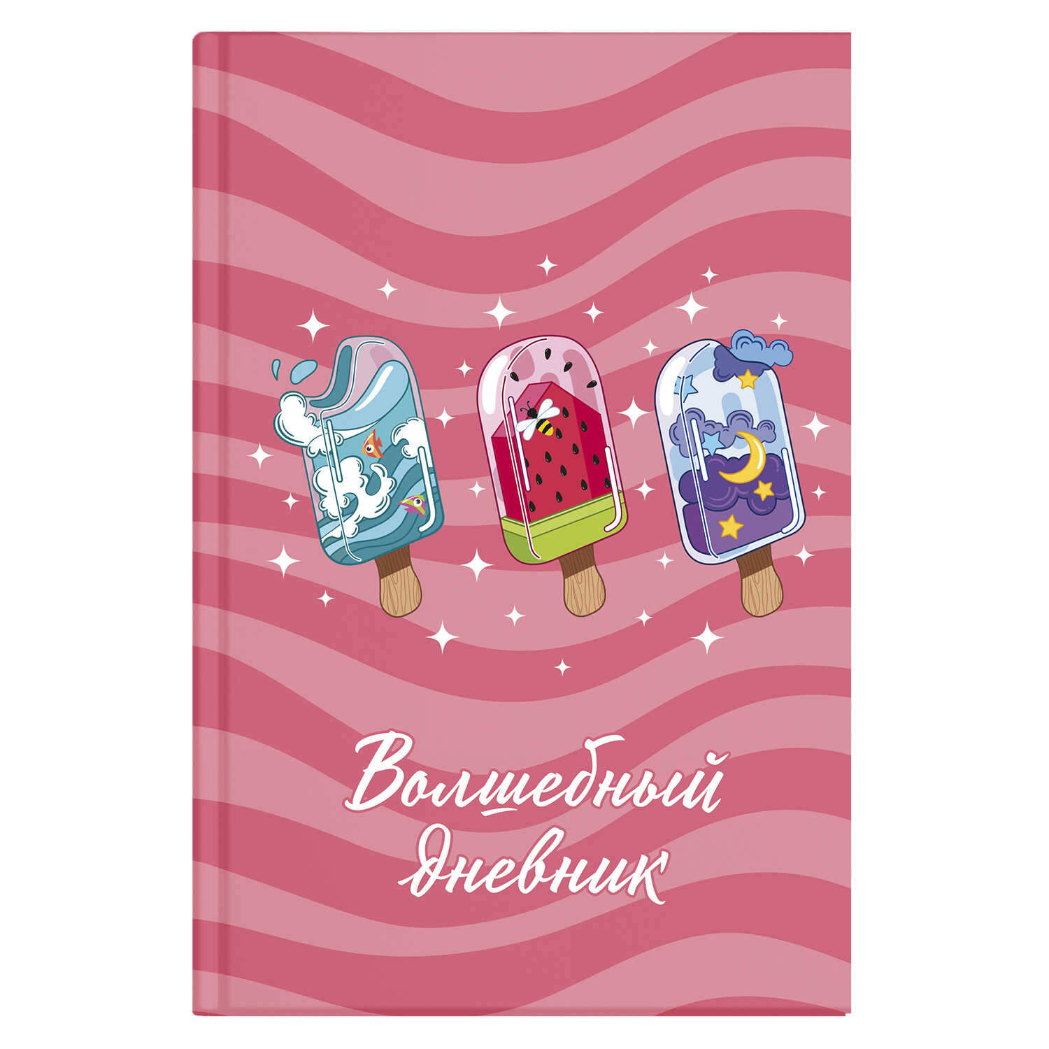 

Волшебный дневник 57837 МОРОЖЕНОЕ Феникс+