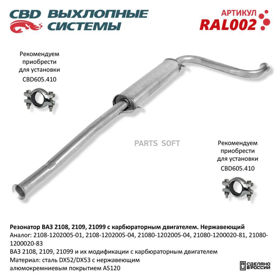 

CBD Резонатор ВАЗ 2108- 2109 099 карб. Нерж сталь. CBD. RAL002