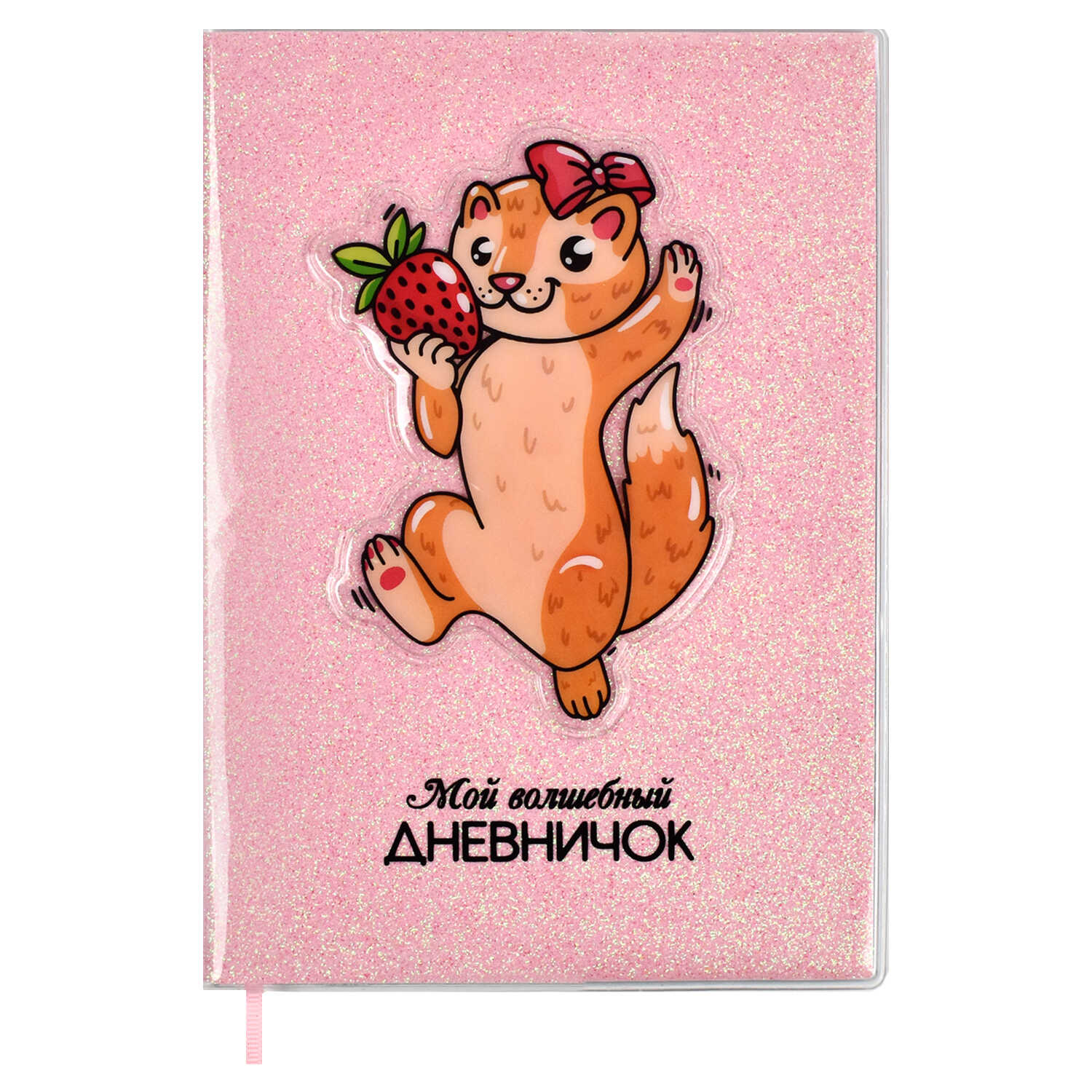 

Мой волшебный дневничок 56654/ 20 Ласка