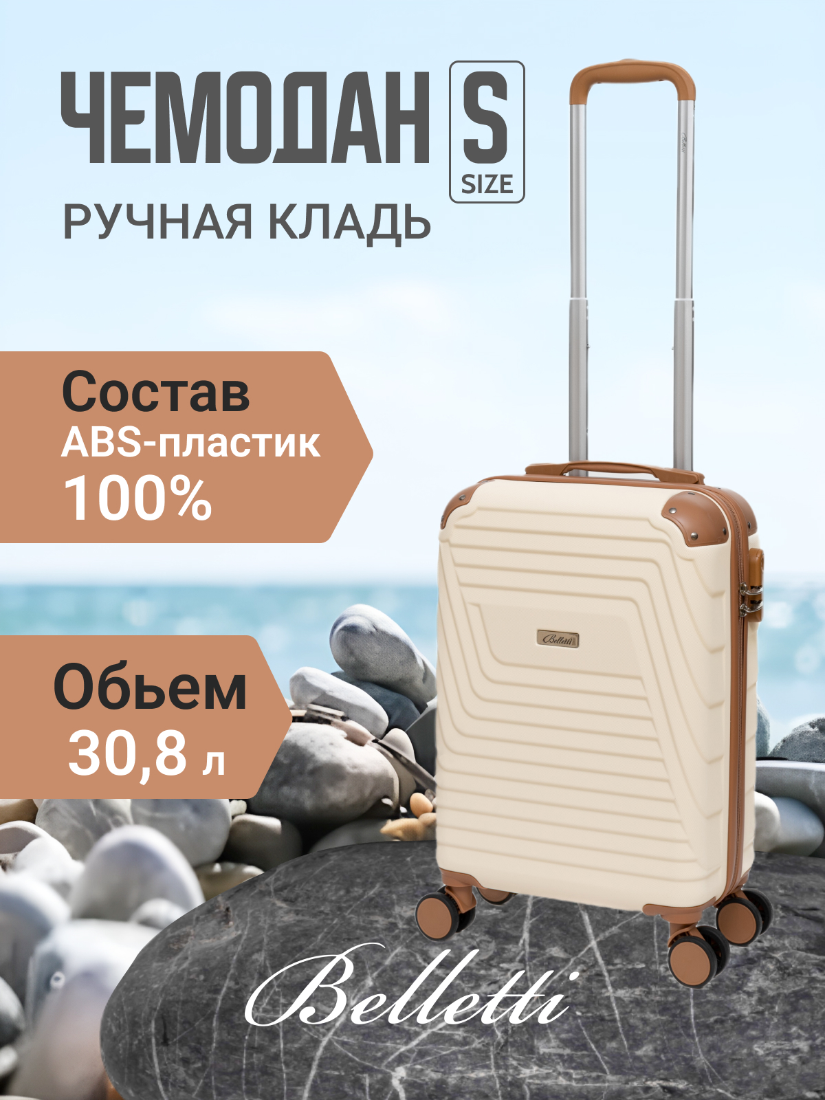 

Чемодан унисекс BELLETTI 1030 кремовый/коричневый, 54х33,5х20 см, Бежевый;коричневый, 1030