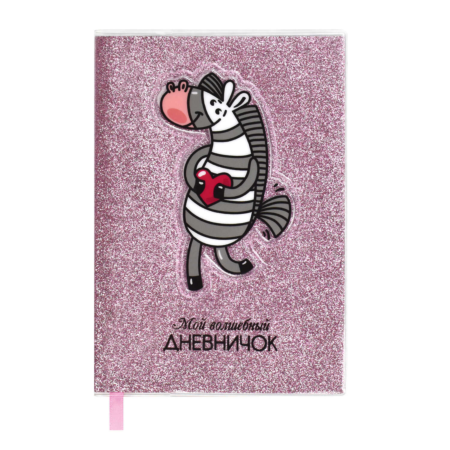 

Мой волшебный дневничок 56652/ 20 Зебра
