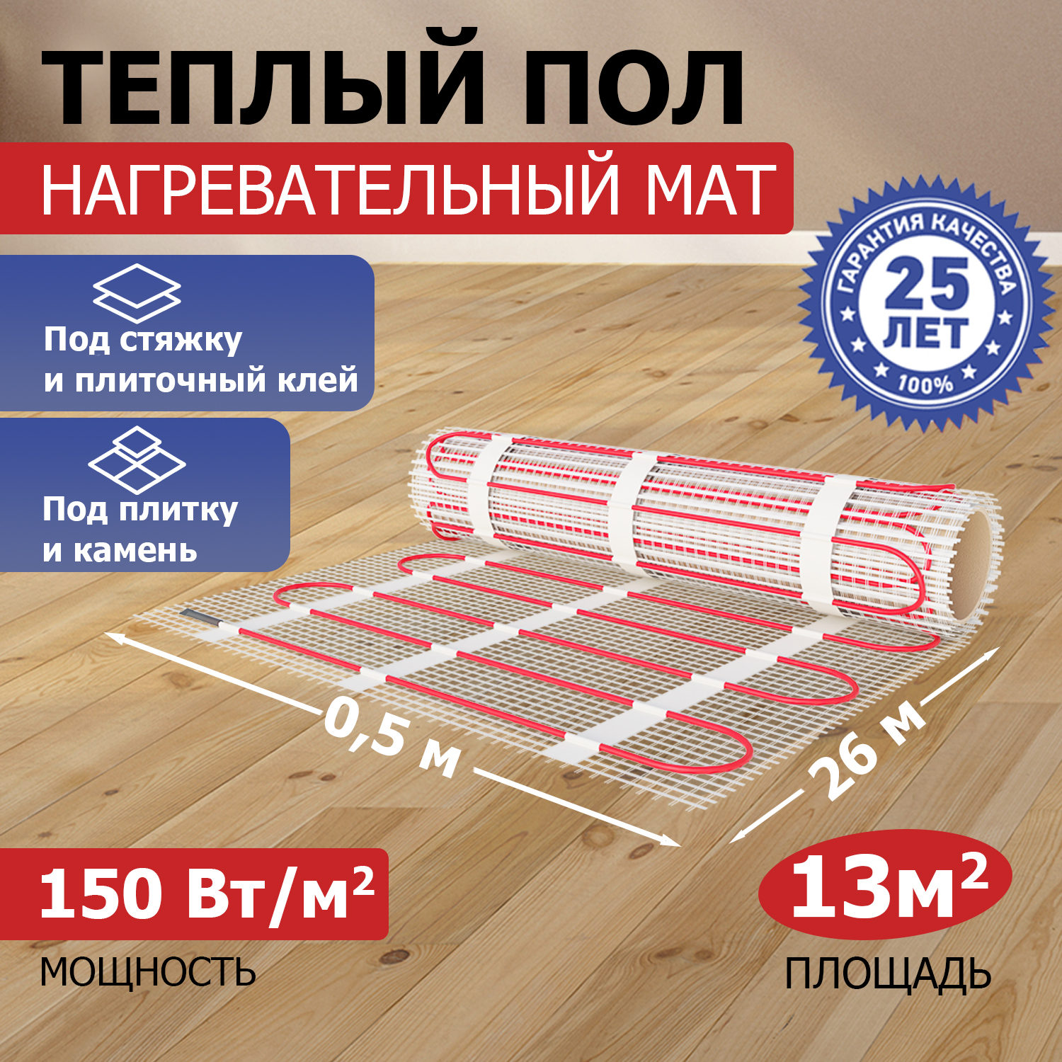 Тёплый пол (нагревательный мат) REXANT Classic, 13,0 м2, 1950 Вт, двухжильный с экраном