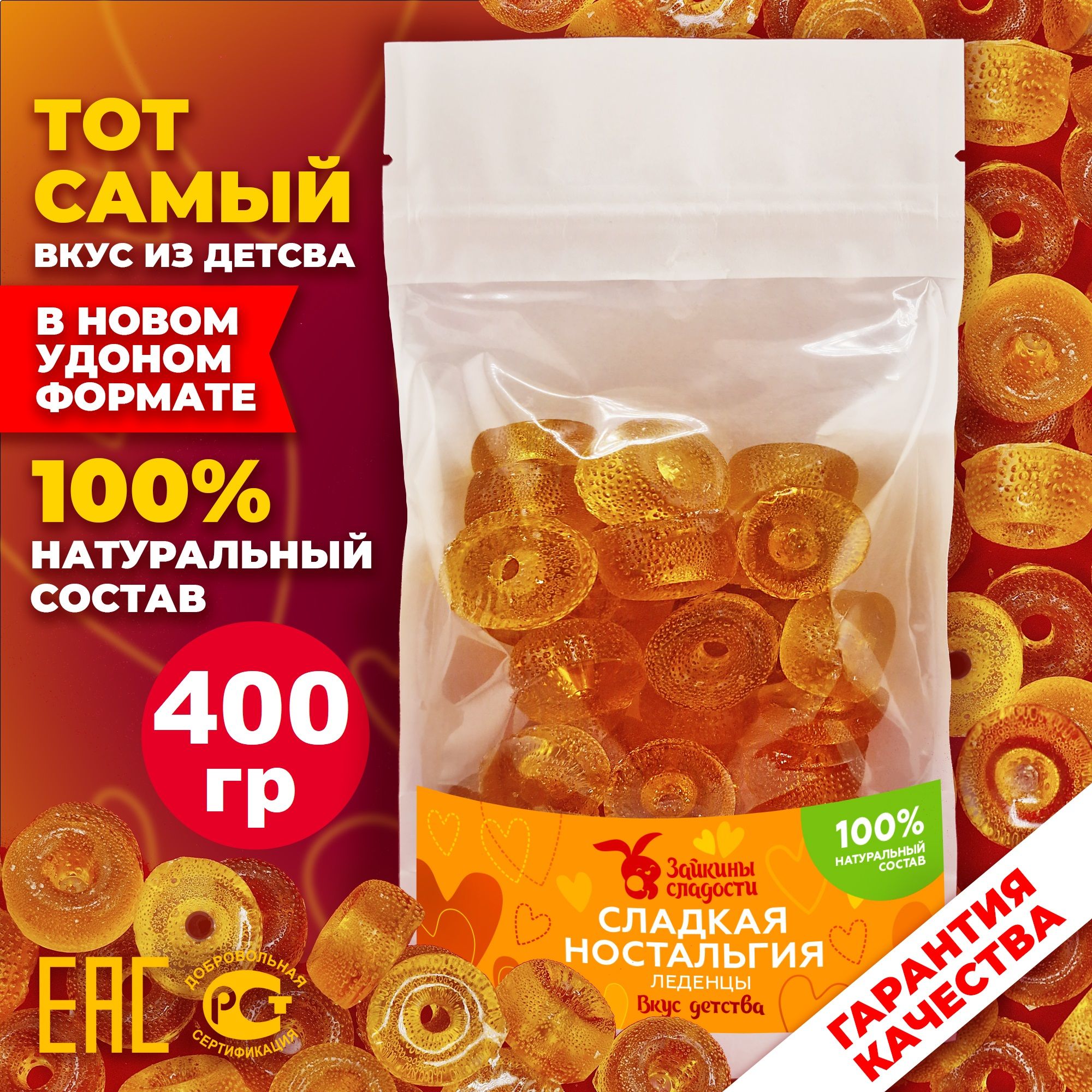 Конфеты карамельные леденцовые Зайкины сладости Сладкая ностальгия, 400 г