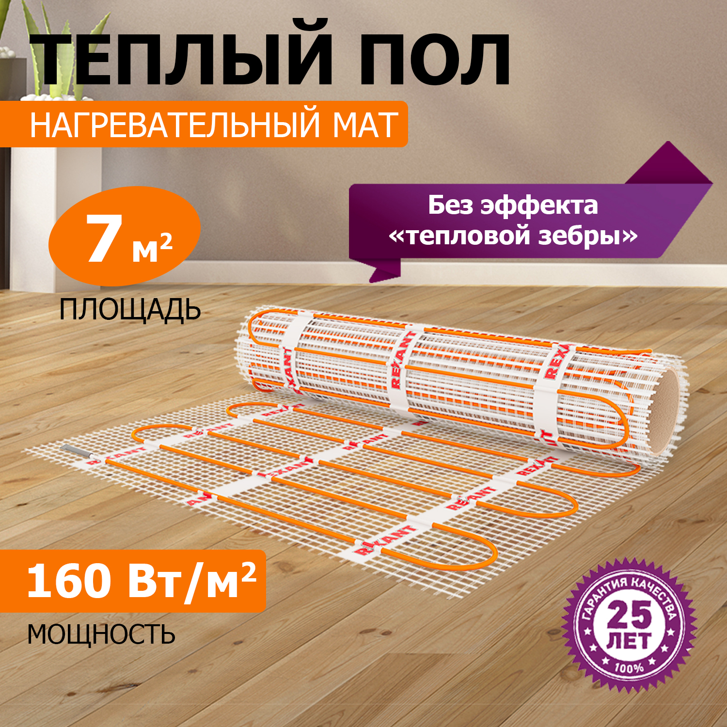 Теплый пол (нагревательный мат) REXANT Extra, 7,0 м2, 1120Вт, (двух жильный)