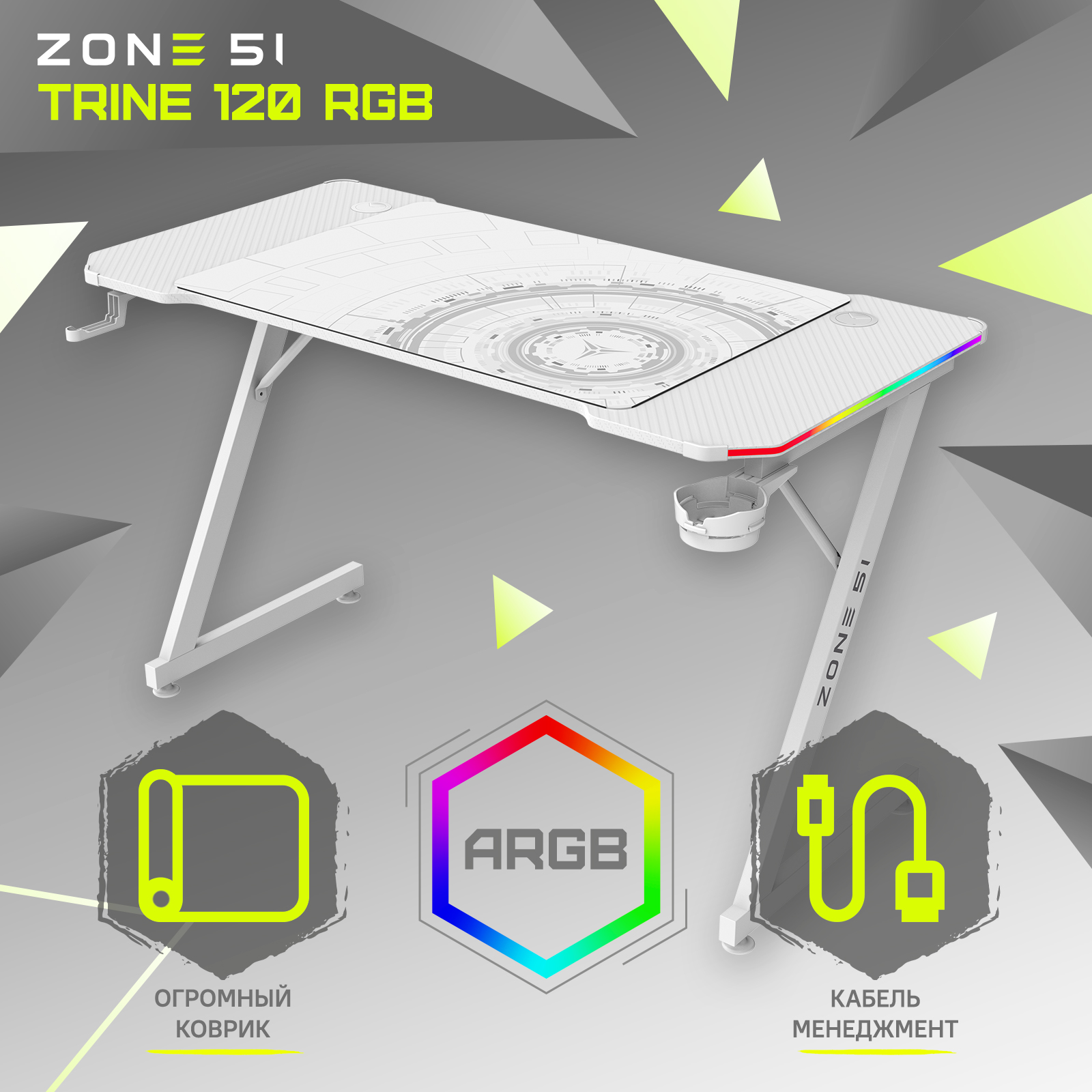 Стол компьютерный ZONE 51 TRINE 120 RGB White