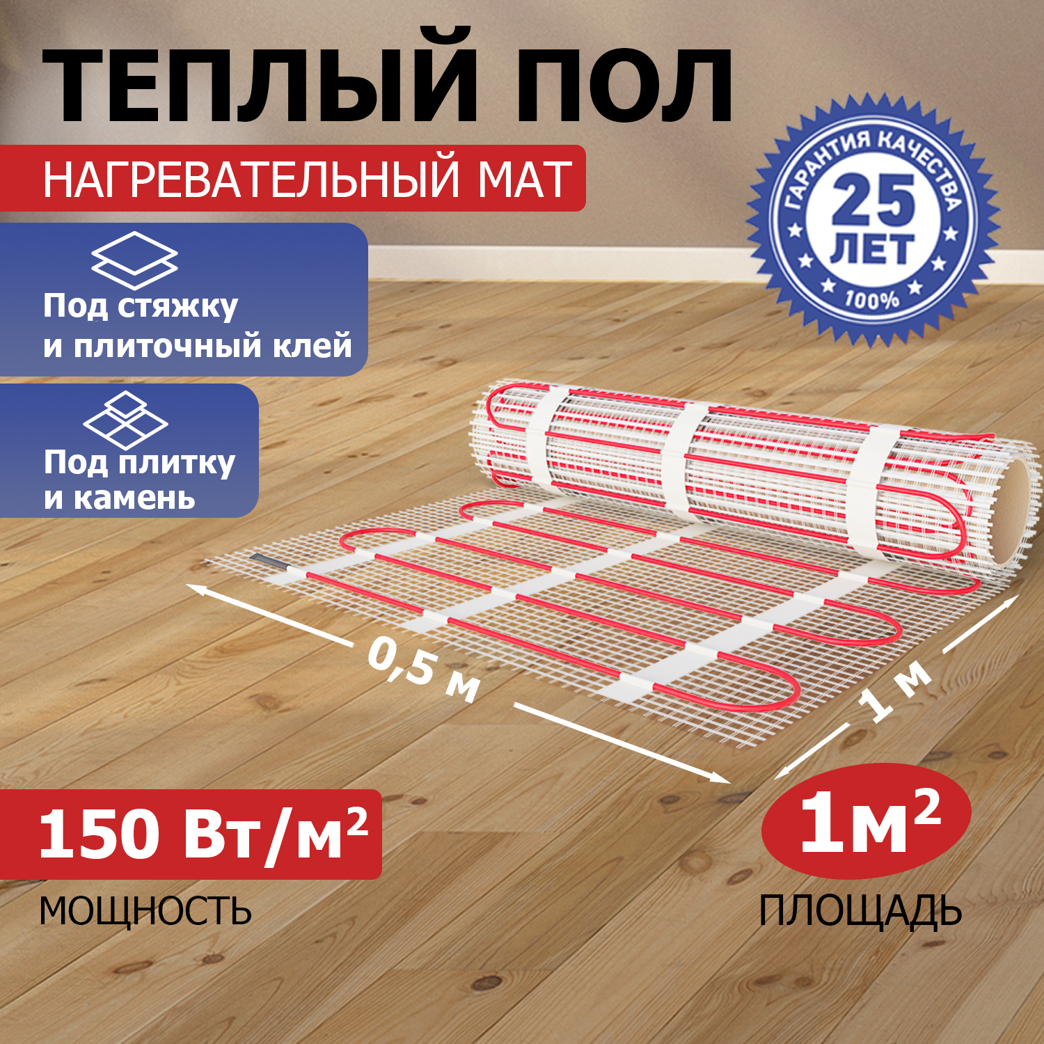 Тёплый пол (нагревательный мат) REXANT Classic, 1,0 м2,150 Вт, двухжильный с экраном