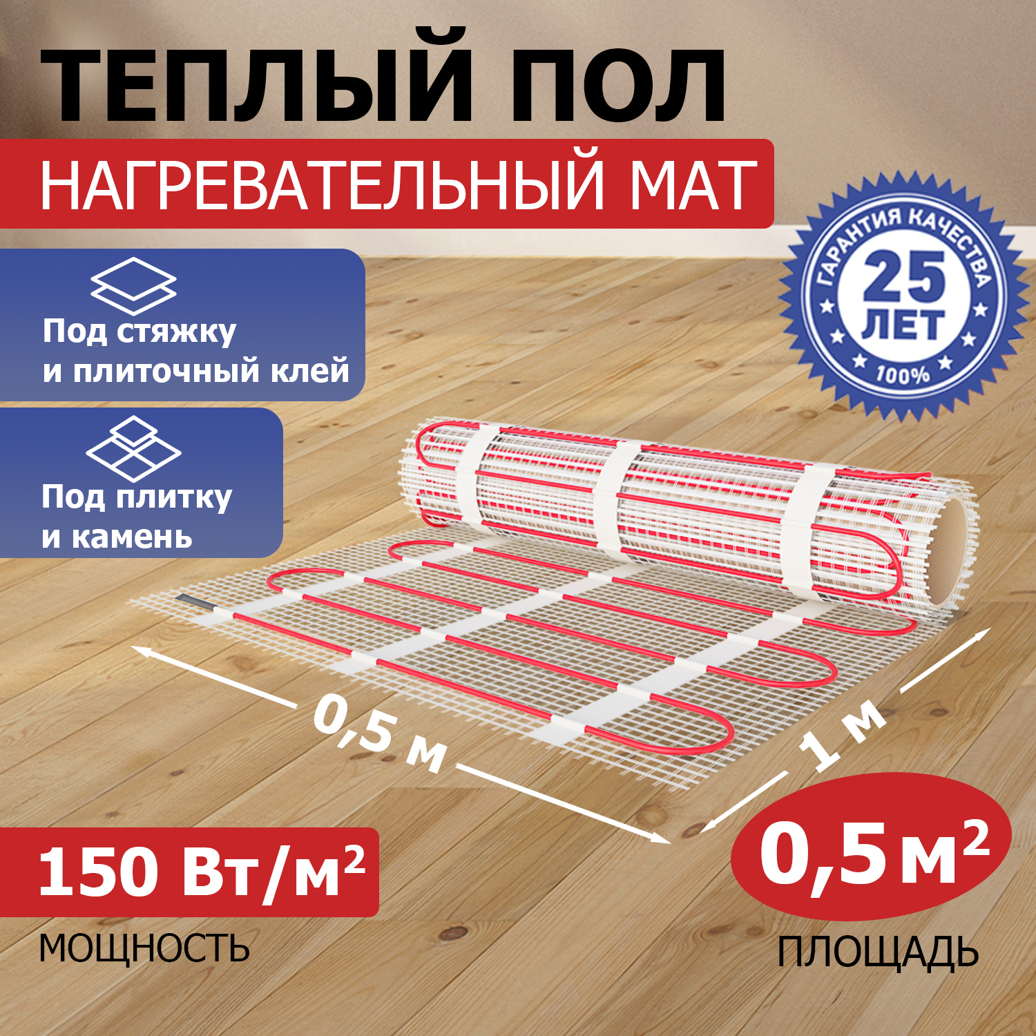 Тёплый пол (нагревательный мат) REXANT Classic, 0,5 м2, 75 Вт двухжильный с экраном