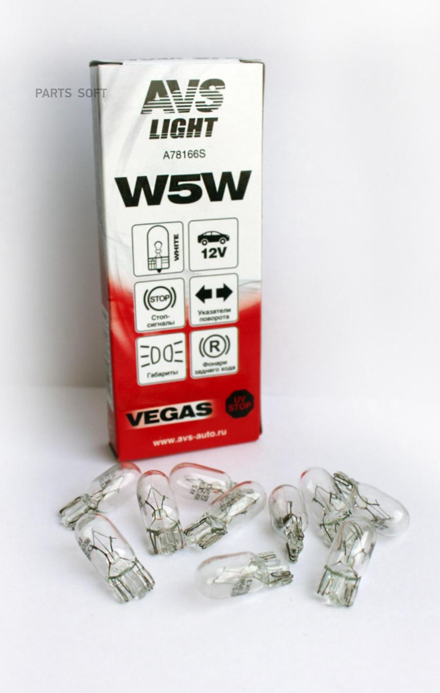 

Лампа! (W5w) W2,1x9,5d 5w 12v Vegas 10шт. Avs A78166s AVS арт. A78166S
