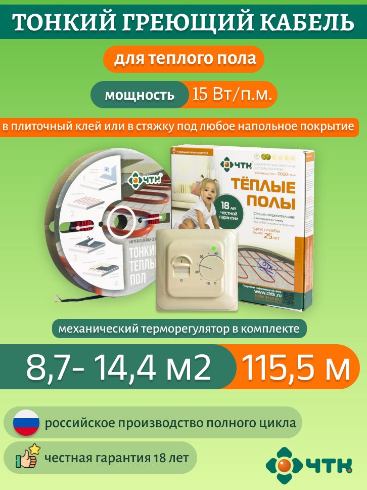 Нагревательная секция ЧТК СНТ-15 1733 Вт. 8,7-14,4м2 с терморегулятором механическим