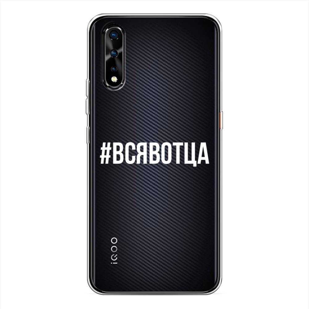 

Чехол Awog на Vivo iQOO Neo/V17 Neo "Всявотца", Разноцветный, 261250-6
