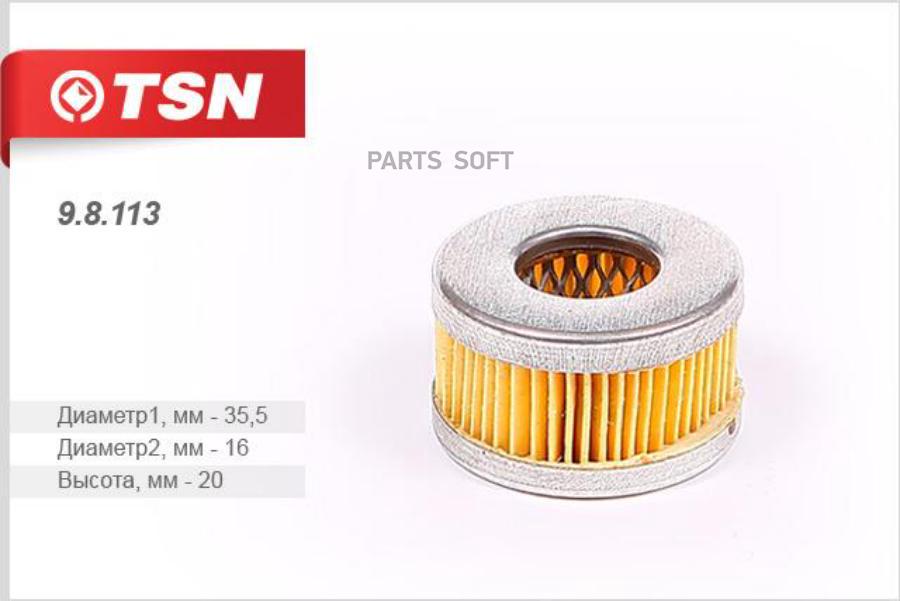 

TSN 98113 Фильтр топливный газовый
