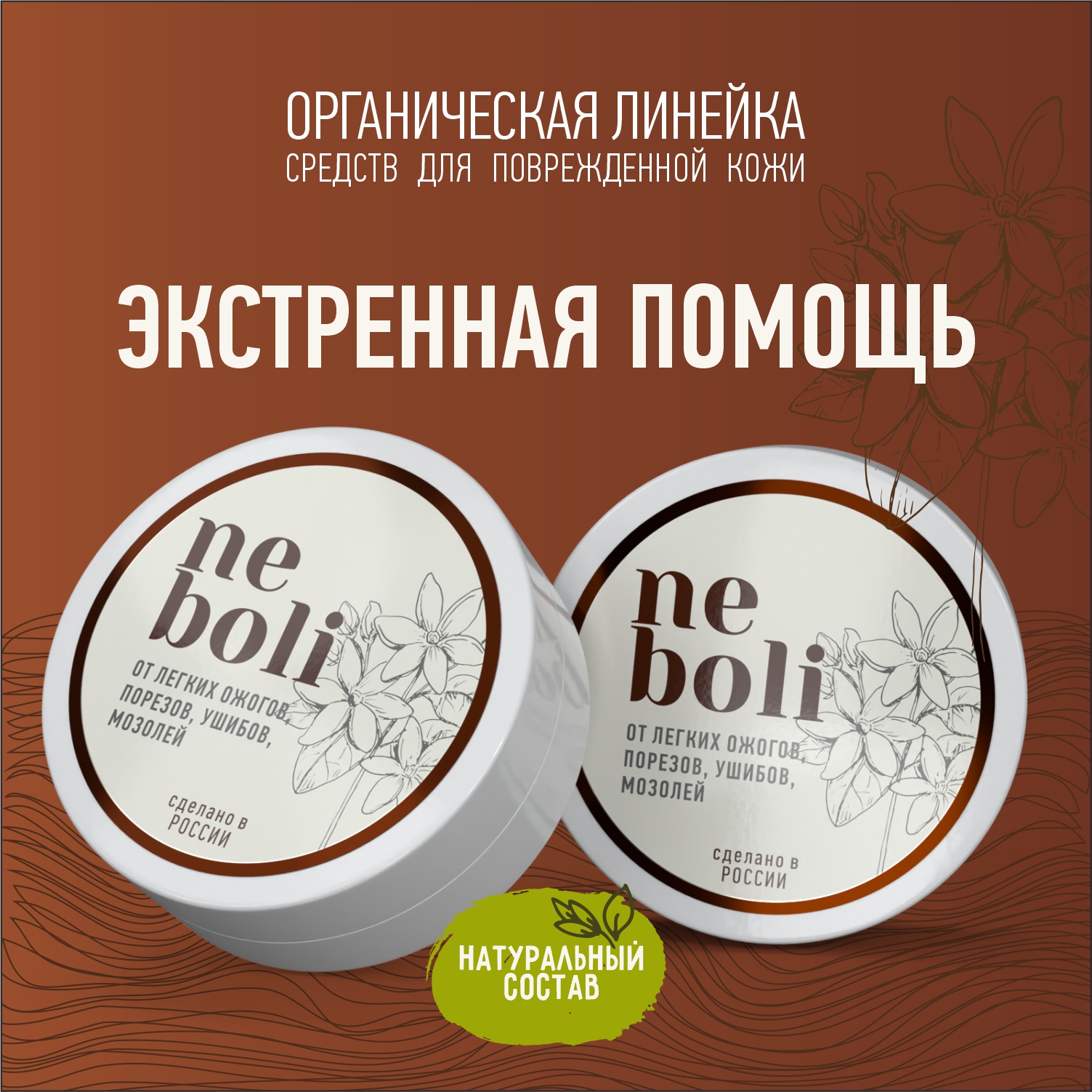 Мазь NeBoli от лёгких ожогов, порезов, ушибов, 30г