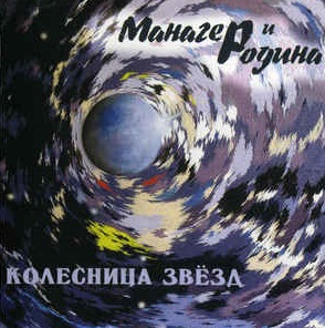 

МАНАГЕР И РОДИНА - Колесница Звёзд