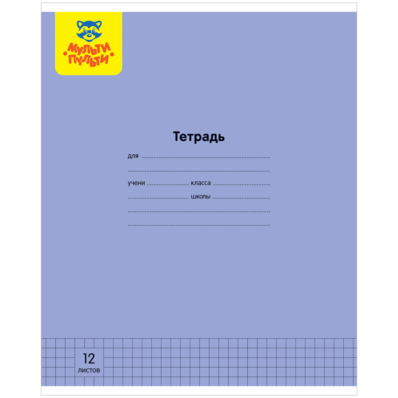Тетрадь 12л, А5 Мульти-Пульти Однотонная клетка