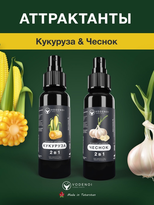 Аттрактанты рыболовные Vodenoi Кукуруза-Чеснок 100мл, 2шт