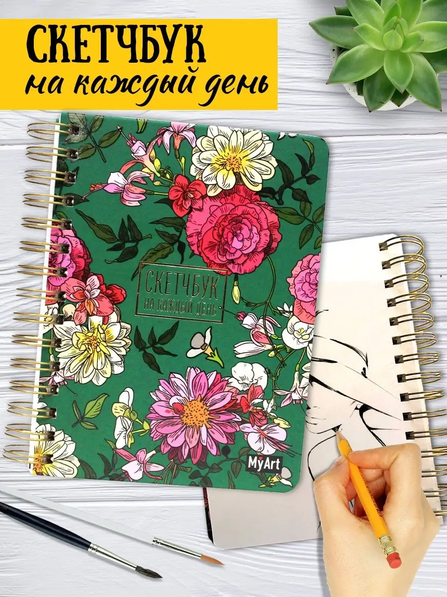 

Скетчбук MyArt. Цветы на зеленом, 160 страниц, на гребне, Скетчбук на каждый день MyArt
