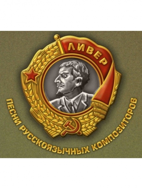 

ЛИВЕР, АЛЕКСАНДР - Песни Русскоязычных Композиторов