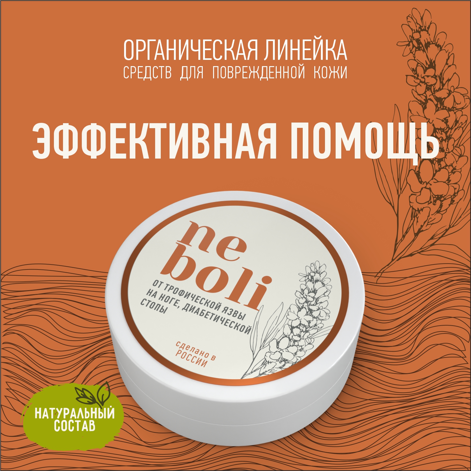 Мазь NeBoli от трофической язвы на ноге 100г