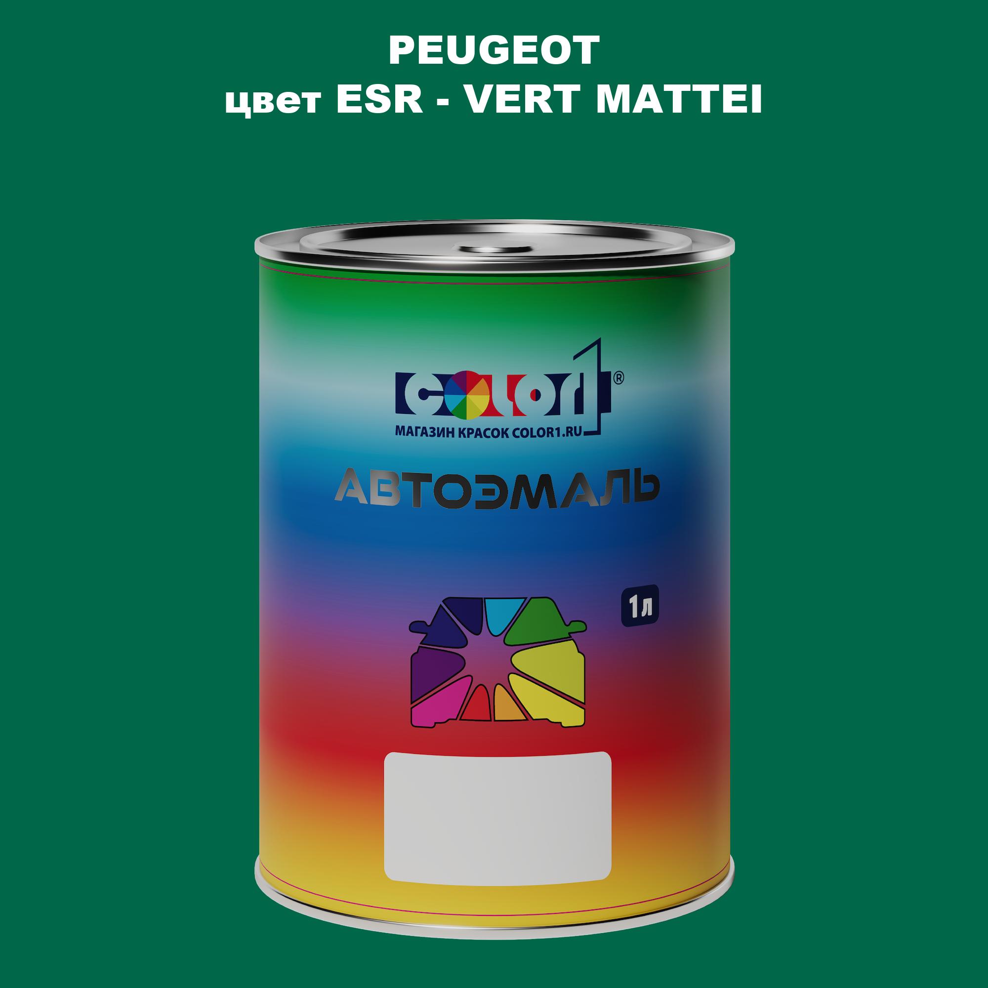 

Автомобильная краска COLOR1 для PEUGEOT, цвет ESR - VERT MATTEI, Прозрачный