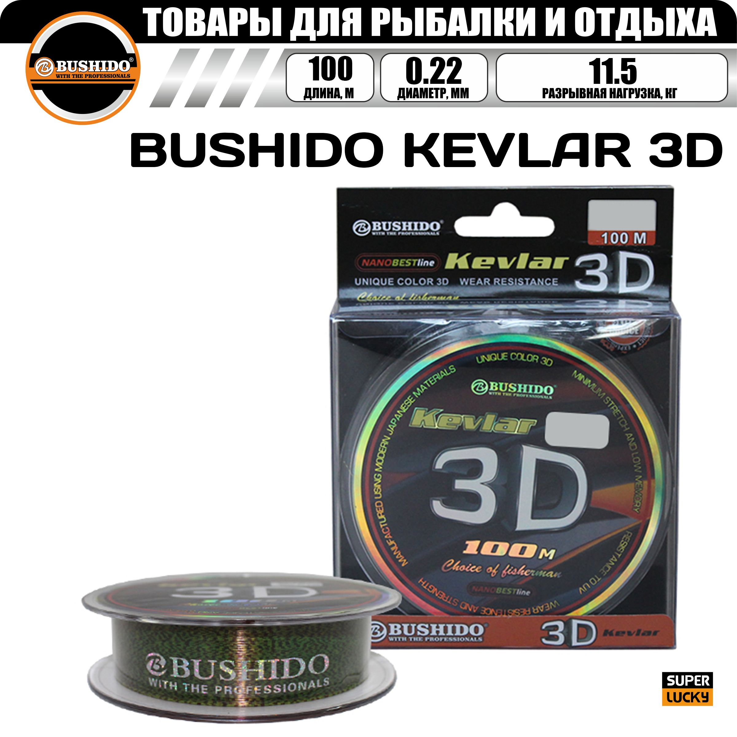 

Леска рыболовная BUSHIDO KEVLAR 3D (100м) 0,22мм (бурый КМ) 11,5кг, для рыбалки, Зеленый, BUSHIDOKEVLAR3D