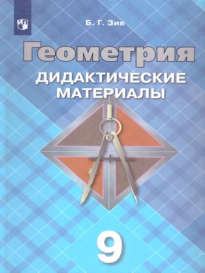 

Дидактические материалы Геометрия. 9 класс