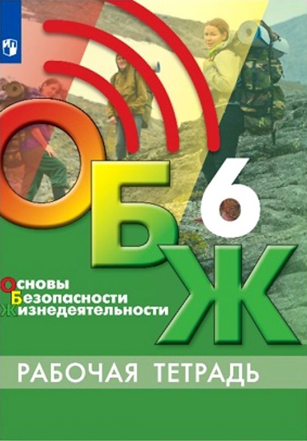 

Егоров. Основы безопасности жизнедеятельности 6кл. Рабочая тетрадь