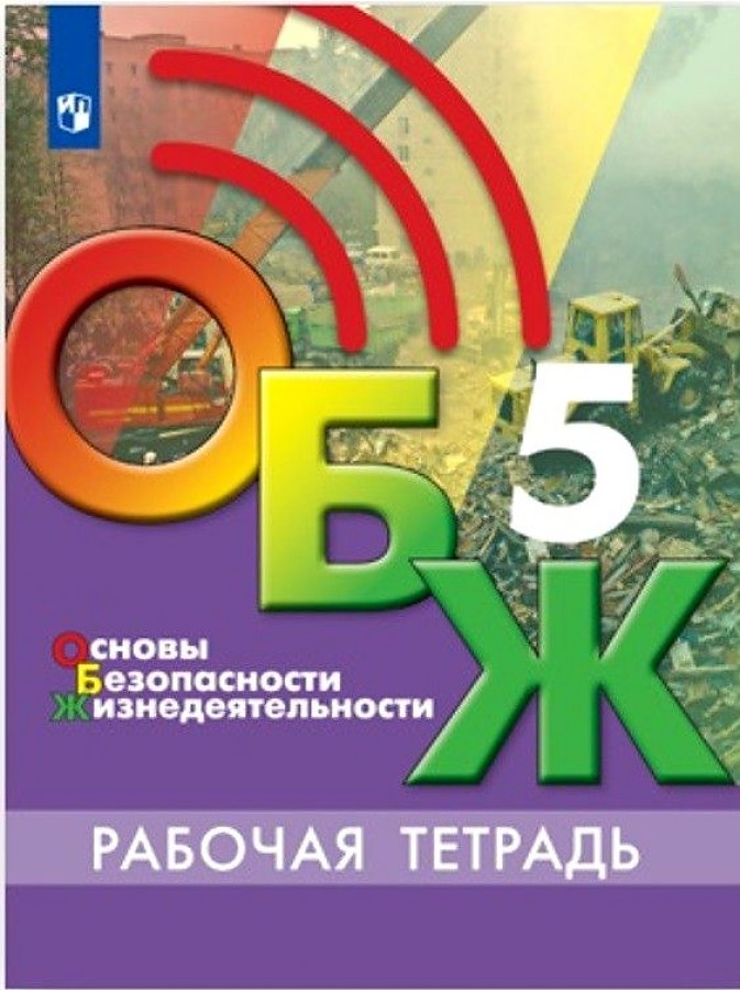 

Егоров. Основы безопасности жизнедеятельности 5кл. Рабочая тетрадь