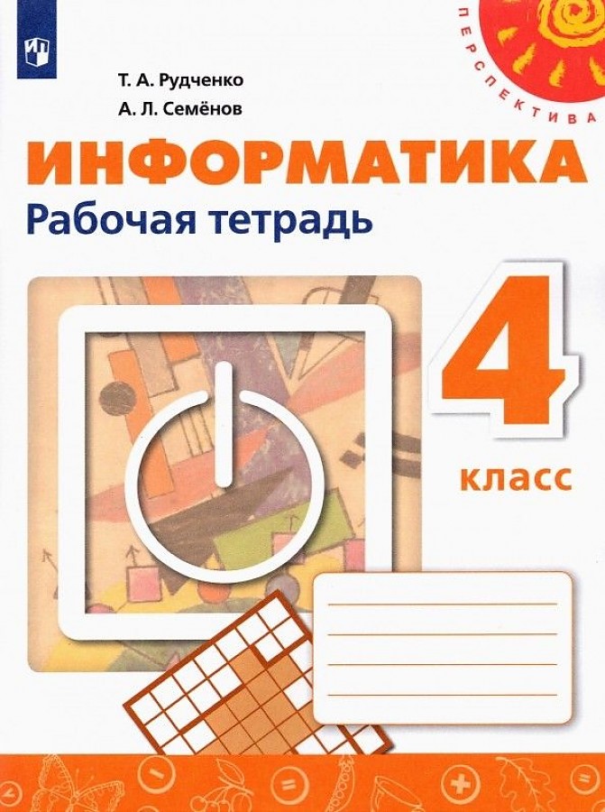 

Рудченко. Информатика. Рабочая тетрадь. 4 класс. /Перспектива/новая