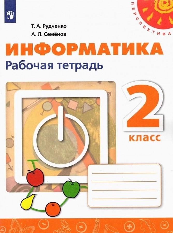 

Рудченко. Информатика. Рабочая тетрадь. 2 класс. /Перспектива/новая