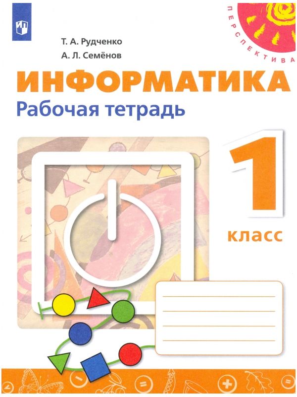 

Рудченко. Информатика. Рабочая тетрадь. 1 класс. /Перспектива/новая
