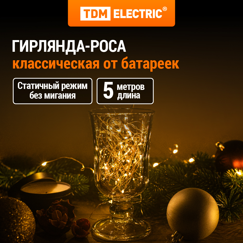 

Гирлянда TDM ELECTRIC светодиодная "Роса50" 50LED, 5м, 2хCR2032, SQ0361-0055, Роса50