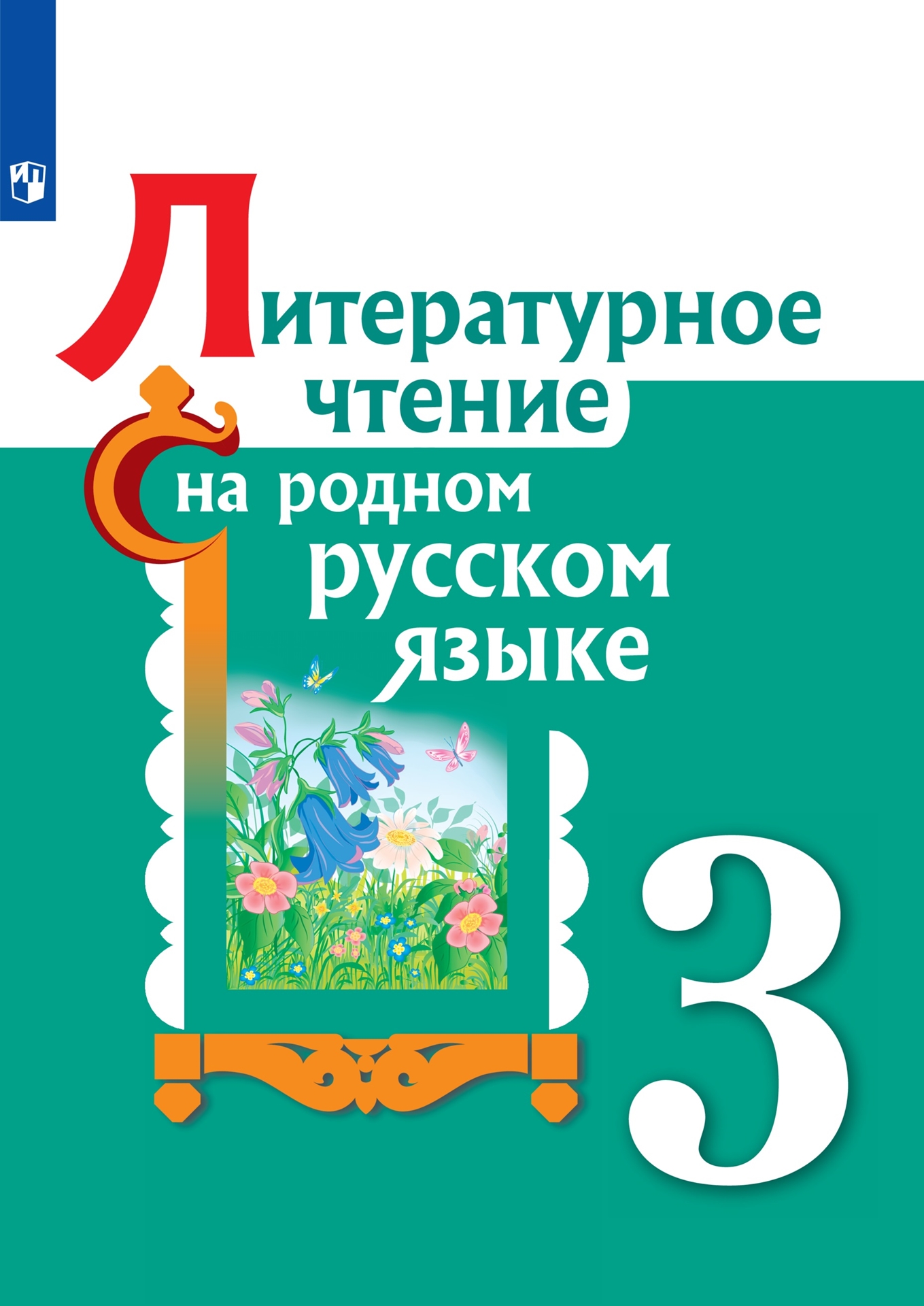 

Александрова. Литературное чтение на родном русском языке. 3 класс. Учебное пособие