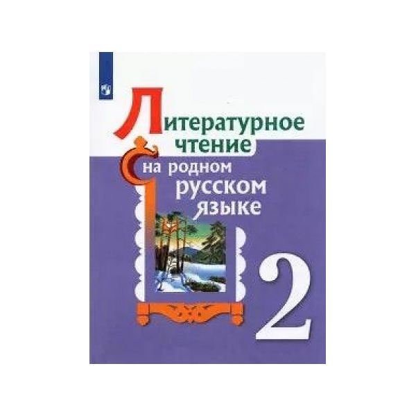 

Александрова. Литературное чтение на родном русском языке. 2 класс. Учебное пособие