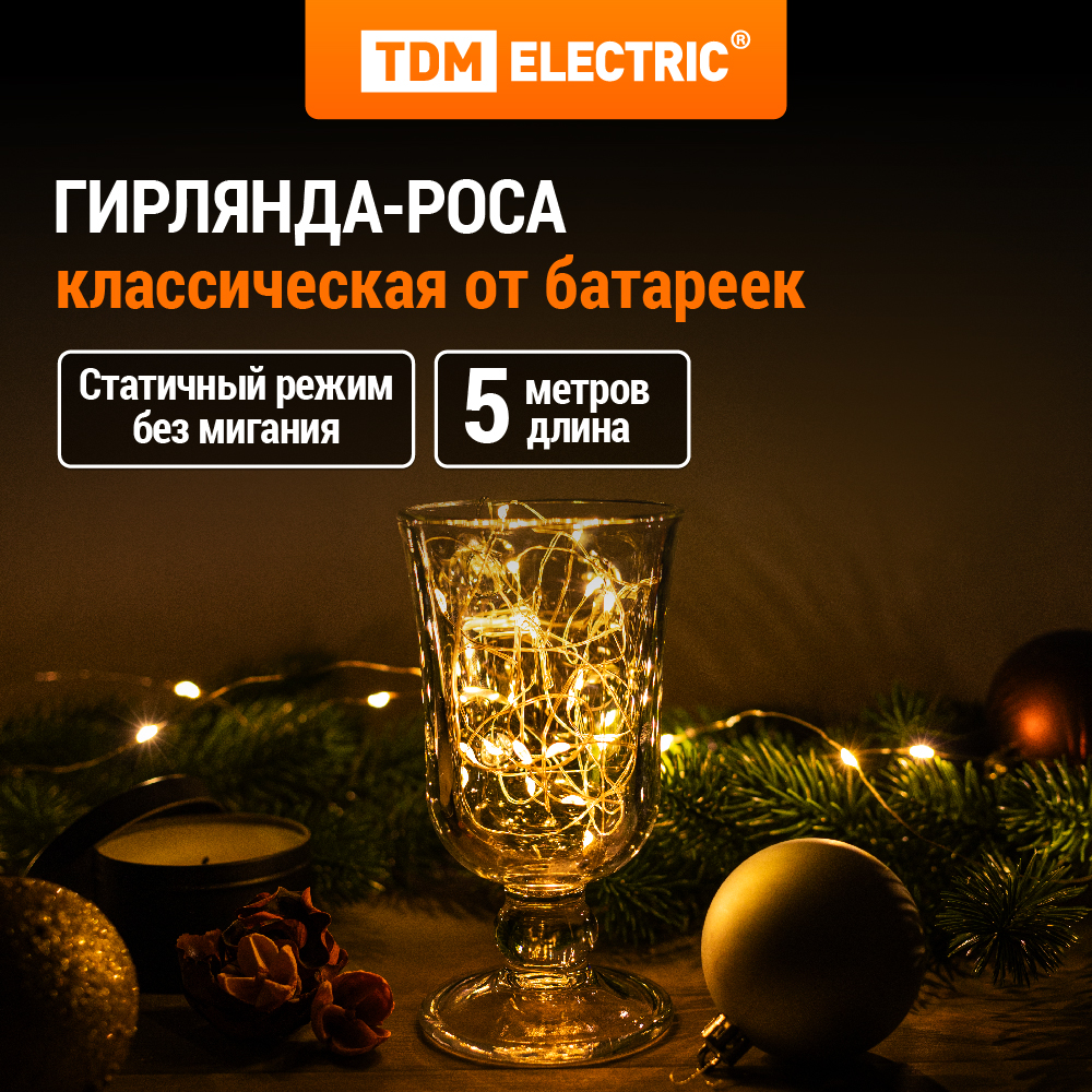 Гирлянда TDM ELECTRIC светодиодная Роса50 50LED 5м 3хАА SQ0361-0052 429₽