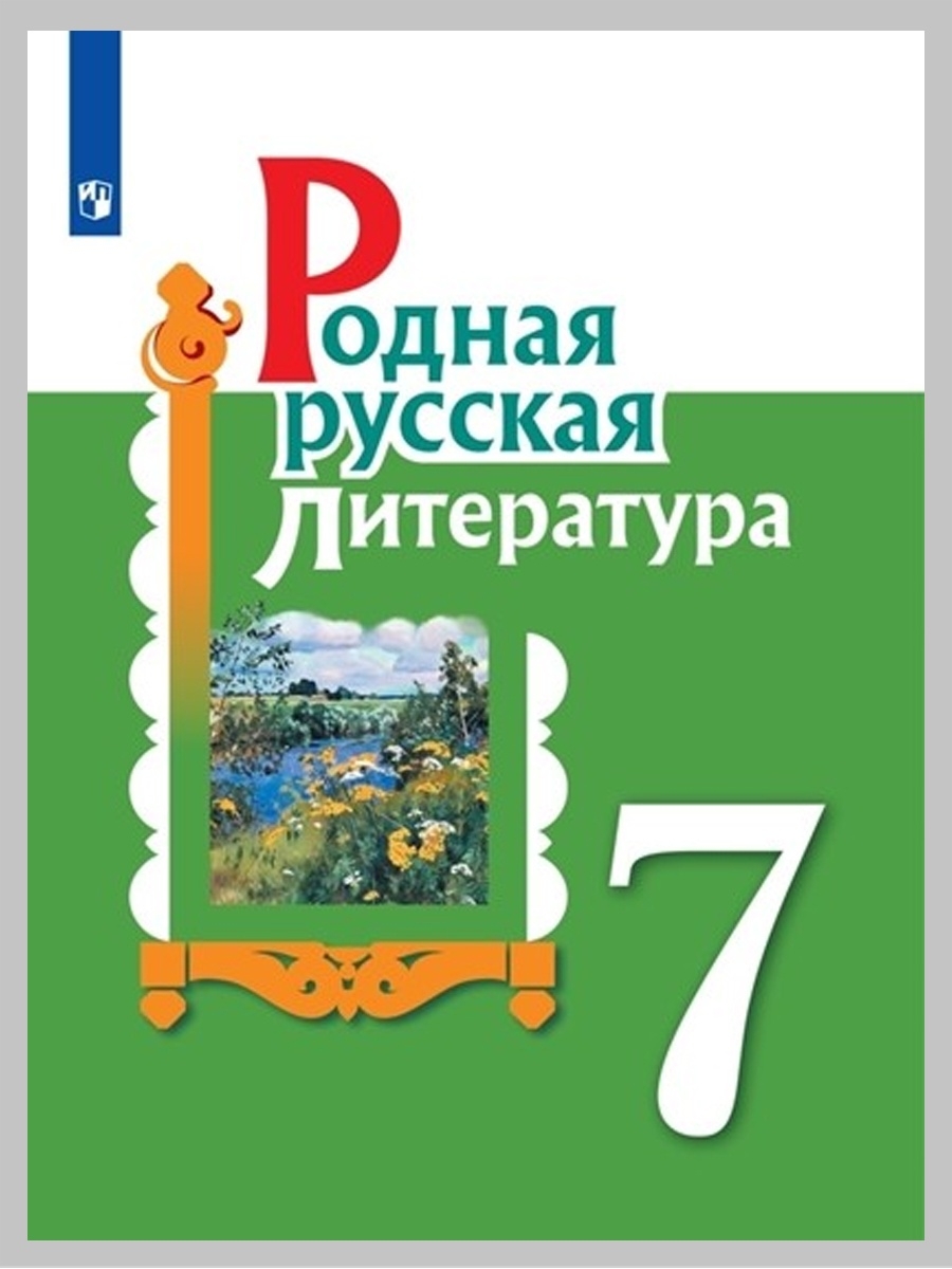 

Учебное пособие Родная русская литература 7 класс Александрова