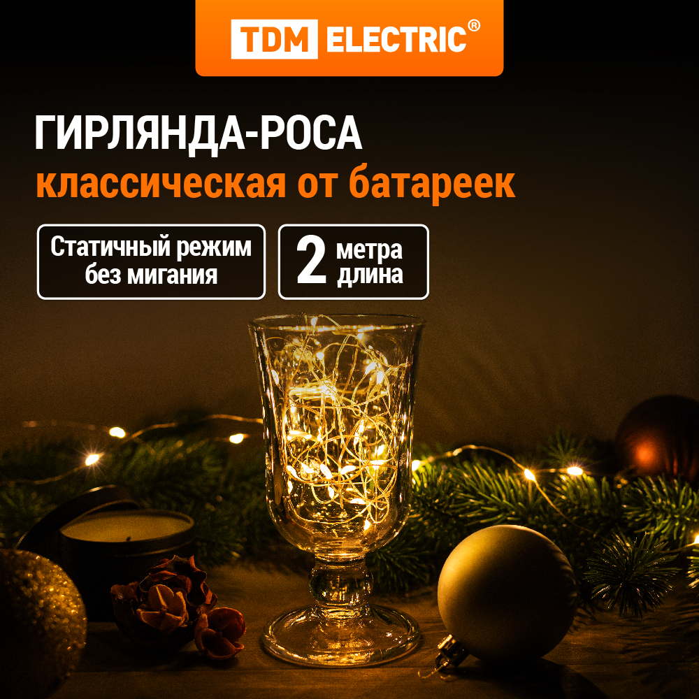 Гирлянда TDM ELECTRIC светодиодная Роса20 20LED 2м 2хАА SQ0361-0051 360₽