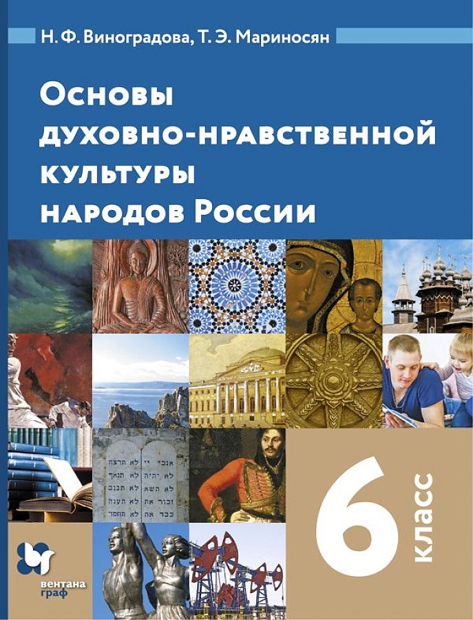 Виноградова. Основы духовно-нравственной культуры народов России 6кл. Учебник