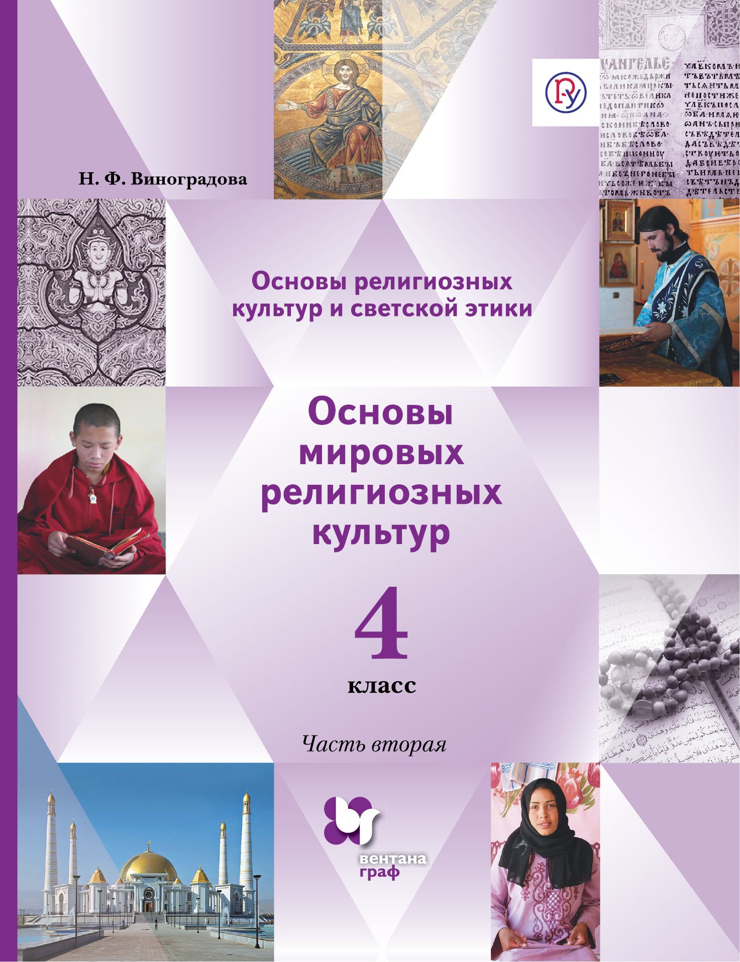 

Учебник Основы мировых религиозных культур 4 класс часть 2 Виноградова Н.Ф. Вентана-Граф