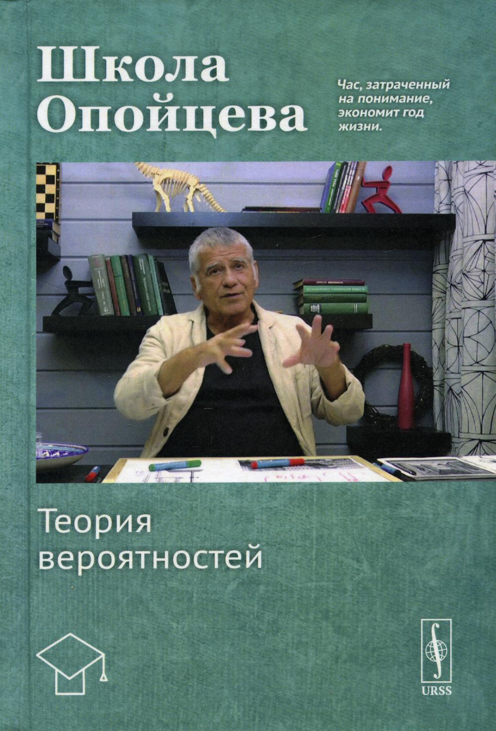 фото Книга школа опойцева: теория вероятностей изд. стер. ленанд