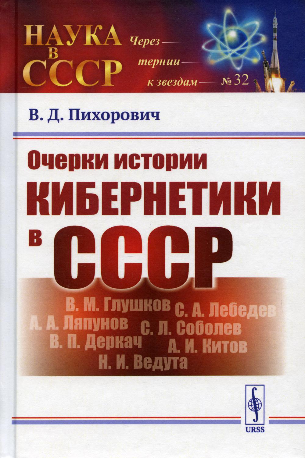 фото Книга очерки истории кибернетики в ссср изд. стер. ленанд